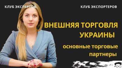 Дмитрий Крыжак - Эксперты проанализировали основных торговых партнеров Украины в 2021 году - lenta.ua - Россия - Китай - США - Украина - Швейцария - Италия - Белоруссия - Турция - Германия - Франция - Венгрия - Польша - Индия - Голландия - Торговля