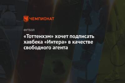 Иван Перишич - «Тоттенхэм» хочет подписать хавбека «Интера» в качестве свободного агента - championat.com