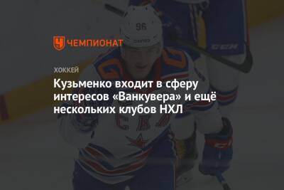 Дэн Мильштейн - Андрей Кузьменко - Кузьменко входит в сферу интересов «Ванкувера» и ещё нескольких клубов НХЛ - championat.com - Россия - Санкт-Петербург - Оттава