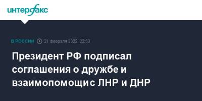 Владимир Путин - Денис Пушилин - Леонид Пасечник - Президент РФ подписал соглашения о дружбе и взаимопомощи с ЛНР и ДНР - interfax.ru - Москва - Россия - ДНР - ЛНР - респ. Южная Осетия