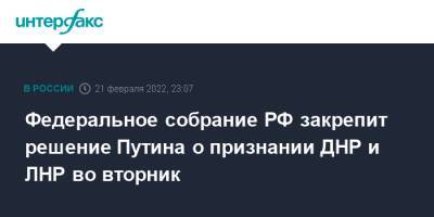 Владимир Путин - Леонид Слуцкий - Петр Толстой - Федеральное собрание РФ закрепит решение Путина о признании ДНР и ЛНР во вторник - interfax.ru - Москва - Россия - Украина - Киев - Германия - ДНР - Донецк - ЛНР - Луганск - Донецкая обл.