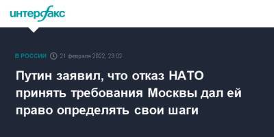 Владимир Путин - Путин заявил, что отказ НАТО принять требования Москвы дал ей право определять свои шаги - interfax.ru - Москва - Россия - США - Украина