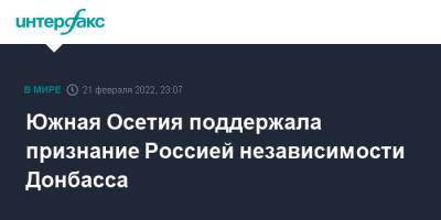 Владимир Путин - Анатолий Бибилов - Южная Осетия поддержала признание Россией независимости Донбасса - interfax.ru - Москва - Россия - Украина - Киев - ДНР - ЛНР - респ. Южная Осетия - Южная Осетия - Донбасс - Донецкая обл.