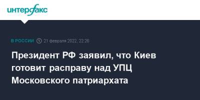 Владимир Путин - Президент РФ заявил, что Киев готовит расправу над УПЦ Московского патриархата - interfax.ru - Москва - Россия - Украина - Киев