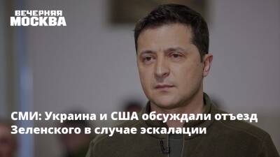 Владимир Зеленский - Владимир Путин - Денис Пушилин - Леонид Пасечник - Дмитрий Кулеба - Джо Байден - СМИ: Украина и США обсуждали отъезд Зеленского в случае эскалации - vm.ru - Россия - США - Украина - Киев - ДНР - Ростовская обл. - ЛНР