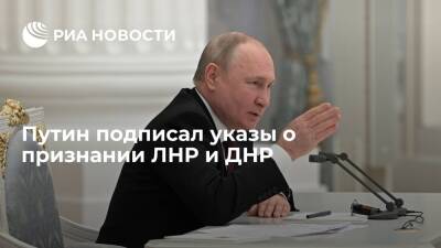 Владимир Путин - Денис Пушилин - Леонид Пасечник - Президент Путин подписал указы о признании ЛНР и ДНР - ria.ru - Москва - Россия - Луганская обл. - ДНР - ЛНР