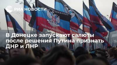 Денис Пушилин - Леонид Пасечник - В Донецке запускают салюты после решения Путина признать ДНР и ЛНР - ria.ru - Москва - Россия - США - Украина - Киев - ДНР - Донецк - ЛНР - Донецкая обл.