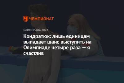 Марк Кондратюк - Валентина Сивкович - Кондратюк: лишь единицам выпадает шанс выступить на Олимпиаде четыре раза — я счастлив - championat.com - Россия - Китай - Пекин