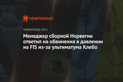 Юрий Бородавко - Йоханнес Клебо - Менеджер сборной Норвегии ответил на обвинения в давлении на FIS из-за ультиматума Клебо - championat.com - Норвегия - Россия - Китай - Пекин