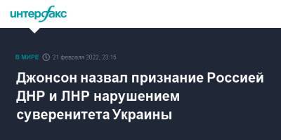 Владимир Зеленский - Владимир Путин - Борис Джонсон - Лиз Трасс - Джонсон назвал признание Россией ДНР и ЛНР нарушением суверенитета Украины - interfax.ru - Москва - Россия - Украина - Англия - ДНР - ЛНР - Донецкая обл. - Великобритания