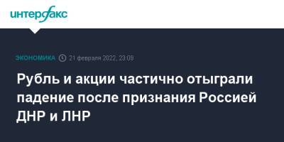 Владимир Путин - Рубль и акции частично отыграли падение после признания Россией ДНР и ЛНР - interfax.ru - Москва - Россия - США - Киев - ДНР - ЛНР