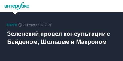 Владимир Зеленский - Владимир Путин - Олаф Шольц - Зеленский провел консультации с Байденом, Шольцем и Макроном - interfax.ru - Москва - Россия - США - Украина - Германия - Франция - ДНР - ЛНР - Донбасс