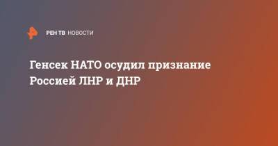 Владимир Путин - Йенс Столтенберг - Генсек НАТО осудил признание Россией ЛНР и ДНР - ren.tv - Москва - Россия - Украина - ДНР - ЛНР