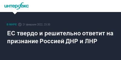 Владимир Путин - Шарль Мишель - ЕС твердо и решительно ответит на признание Россией ДНР и ЛНР - interfax.ru - Москва - Россия - Украина - ДНР - ЛНР - Ляйен - Донецкая обл.