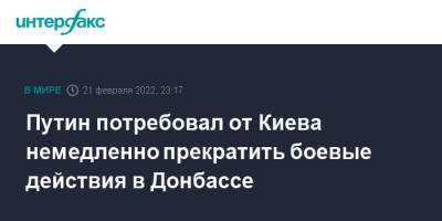 Владимир Колокольцев - Владимир Путин - Николай Патрушев - Денис Пушилин - Леонид Пасечник - Путин потребовал от Киева немедленно прекратить боевые действия в Донбассе - interfax.ru - Москва - Россия - Украина - Киев - ДНР - ЛНР - Мариуполь - Киев