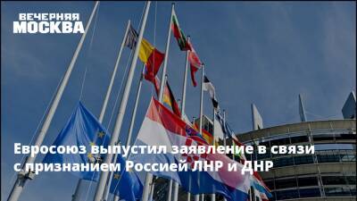Денис Пушилин - Леонид Пасечник - Шарль Мишель - Дмитрий Кулеба - Евросоюз выпустил заявление в связи с признанием Россией ЛНР и ДНР - vm.ru - Россия - Украина - Киев - Луганская обл. - ДНР - Ростовская обл. - ЛНР