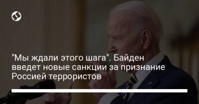 Джо Байден - "Мы ждали этого шага". Байден введет новые санкции за признание Россией террористов - liga.net - Россия - США - Украина - ДНР - ЛНР
