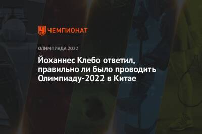 Йоханнес Клебо - Йоханнес Клебо ответил, правильно ли было проводить Олимпиаду-2022 в Китае - championat.com - Китай - США - Пекин