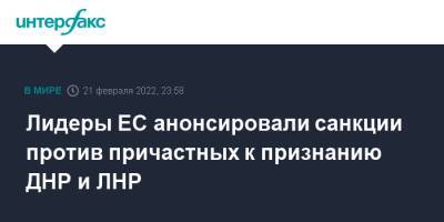 Владимир Путин - Шарль Мишель - Джо Байден - Лидеры ЕС анонсировали санкции против причастных к признанию ДНР и ЛНР - interfax.ru - Москва - Россия - США - Украина - ДНР - ЛНР - Брюссель - Ляйен - Донбасс - Донецкая обл.