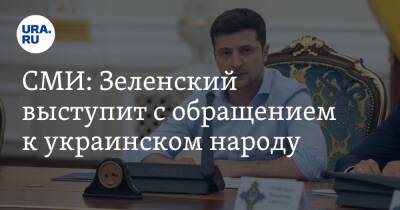 Владимир Зеленский - СМИ: Зеленский выступит с обращением к украинском народу - ura.news - Украина