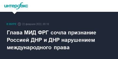 Владимир Путин - Анналена Бербок - Глава МИД ФРГ сочла признание Россией ДНР и ДНР нарушением международного права - interfax.ru - Москва - Россия - Украина - Германия - ДНР - ЛНР