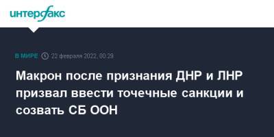 Владимир Путин - Эммануэль Макрон - Макрон после признания ДНР и ЛНР призвал ввести точечные санкции и созвать СБ ООН - interfax.ru - Москва - Россия - Украина - Франция - ДНР - ЛНР