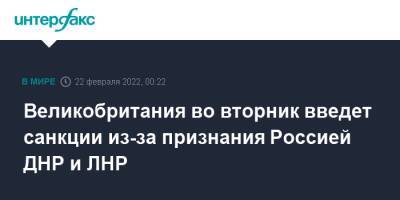 Владимир Путин - Лиз Трасс - Великобритания во вторник введет санкции из-за признания Россией ДНР и ЛНР - interfax.ru - Москва - Россия - Украина - Англия - Лондон - ДНР - ЛНР - Донецкая обл. - Великобритания