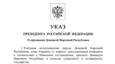 Опубликованы указы о признании ДНР и ЛНР - newizv.ru - ДНР - ЛНР - Донецкая обл.