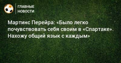 Кристофер Мартинс Перейра - Паоло Ваноль - Мартинс Перейра: «Было легко почувствовать себя своим в «Спартаке». Нахожу общий язык с каждым» - bombardir.ru