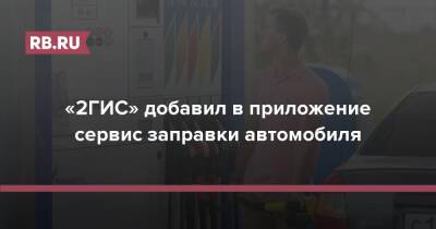 «2ГИС» добавил в приложение сервис заправки автомобиля - rb.ru - Россия