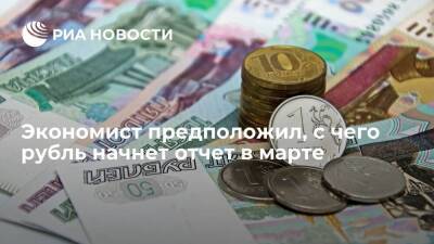 Максим Петроневич - Экономист Петроневич: курс рубля в марте может колебаться около уровня 75-76 за доллар - smartmoney.one - Россия - США