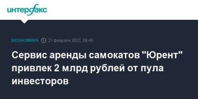 Сервис аренды самокатов "Юрент" привлек 2 млрд рублей от пула инвесторов - smartmoney.one - Москва - Россия - Москва