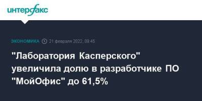 "Лаборатория Касперского" увеличила долю в разработчике ПО "МойОфис" до 61,5% - smartmoney.one - Москва - Москва - Минобороны