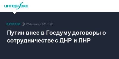 Владимир Путин - Вячеслав Володин - Путин внес в Госдуму договоры о сотрудничестве с ДНР и ЛНР - interfax.ru - Москва - Россия - ДНР - ЛНР - Донецкая обл.