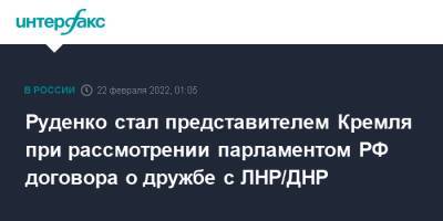 Владимир Путин - Андрей Руденко - Руденко стал представителем Кремля при рассмотрении парламентом РФ договора о дружбе с ЛНР/ДНР - interfax.ru - Москва - Россия - ДНР - ЛНР