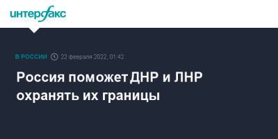 Владимир Путин - Россия поможет ДНР и ЛНР охранять их границы - interfax.ru - Москва - Россия - Луганская обл. - ДНР - Донецк - ЛНР - Луганск