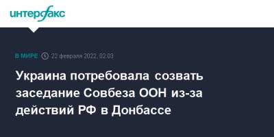 Владимир Путин - Эммануэль Макрон - Дмитрий Кулеба - Украина потребовала созвать заседание Совбеза ООН из-за действий РФ в Донбассе - interfax.ru - Москва - Россия - Украина - Киев - Луганская обл. - Франция - ДНР - ЛНР - Донбасс - Донецкая обл.