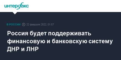 Владимир Путин - Россия будет поддерживать финансовую и банковскую систему ДНР и ЛНР - interfax.ru - Москва - Россия - Луганская обл. - ДНР - ЛНР