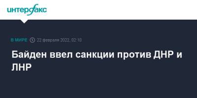 Джо Байден - Байден ввел санкции против ДНР и ЛНР - interfax.ru - Москва - Россия - США - Украина - ДНР - ЛНР - Донбасс - Донецкая обл.