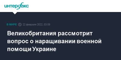 Владимир Зеленский - Владимир Путин - Борис Джонсон - Великобритания рассмотрит вопрос о наращивании военной помощи Украине - interfax.ru - Москва - Россия - Украина - Англия - Луганская обл. - Лондон - ДНР - ЛНР - Великобритания