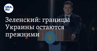 Владимир Зеленский - Зеленский: границы Украины остаются прежними - ura.news - Россия - Украина - ДНР - ЛНР