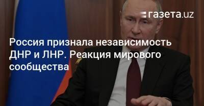 Денис Пушилин - Леонид Пасечник - Россия признала независимость ДНР и ЛНР. Реакция мирового сообщества - gazeta.uz - Россия - США - Украина - Узбекистан - ДНР - ЛНР