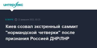 Владимир Зеленский - Владимир Путин - Киев созвал экстренный саммит "нормандской четверки" после признания Россией ДНР/ЛНР - interfax.ru - Москва - Россия - Украина - Киев - Луганская обл. - ДНР - ЛНР - Донбасс - Донецкая обл.