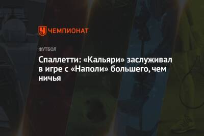 Спаллетти: «Кальяри» заслуживал в игре с «Наполи» большего, чем ничья - championat.com - Италия
