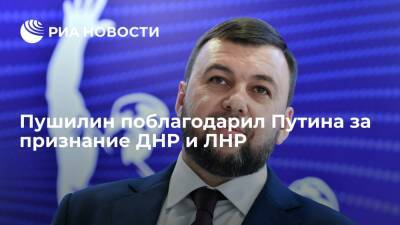 Владимир Путин - Денис Пушилин - Глава ДНР Пушилин: президент России воплотил волю русского народа к единству - ria.ru - Россия - Украина - Киев - ДНР - Донецк - ЛНР - Донбасс