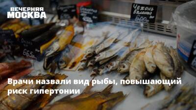 Врачи назвали вид рыбы, повышающий риск гипертонии - vm.ru
