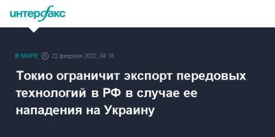 Владимир Путин - Токио ограничит экспорт передовых технологий в РФ в случае ее нападения на Украину - interfax.ru - Москва - Россия - США - Украина - Токио - Япония - ДНР - ЛНР - Донецкая обл.