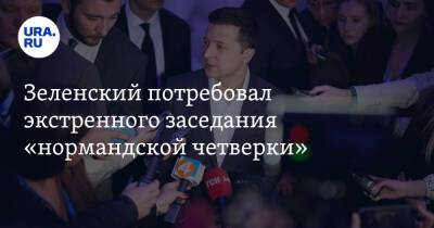 Владимир Зеленский - Зеленский потребовал экстренного заседания «нормандской четверки» - ura.news - Россия - Украина - ДНР - ЛНР