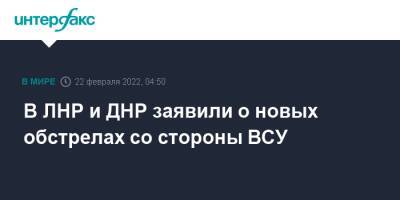 В ЛНР и ДНР заявили о новых обстрелах со стороны ВСУ - interfax.ru - Москва - Россия - Украина - ДНР - ЛНР - населенный пункт Золотое - населенный пункт Богдановка - населенный пункт Петровское - Донецкая обл.