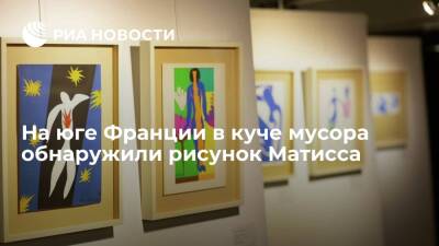 Во Франции - Второй за полтора года неизвестный рисунок Матисса обнаружили во Франции - ria.ru - Москва - Франция